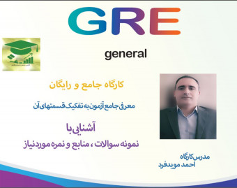وبینار آشنایی با آزمون GRE