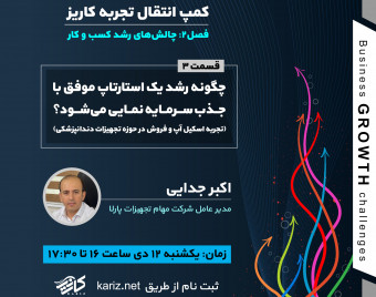 وبینار چگونه رشد یک استارتاپ موفق با جذب سرمایه نمایی می‌شود؟ (تجربه اسکیل‌آپ و فروش در حوزه تجهیزات دندانپزشکی)