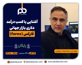 وبینار آشنایی با کسب درآمد دلاری بازار جهانی فارکس (Forex)