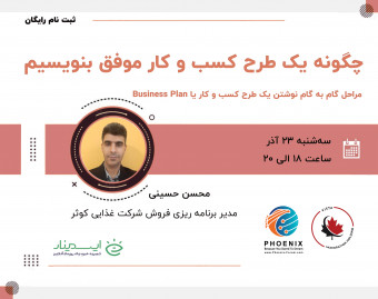 وبینار چگونه یک طرح کسب و کار موفق بنویسیم