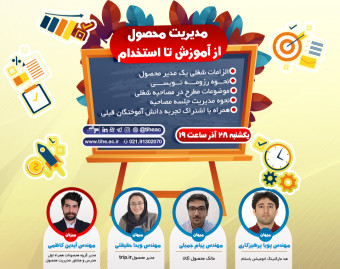 وبینار مدیریت محصول، از آموزش تا استخدام