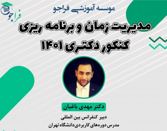 وبینار مدیریت زمان و برنامه ریزی کنکور دکتری 1401