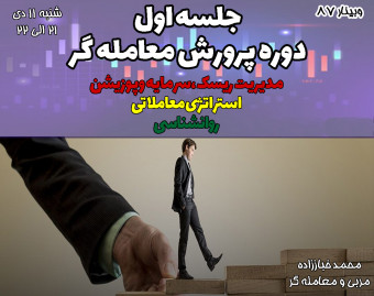 دوره پرورش معامله گر در بازارهای جهانی و ارز دیجیتال