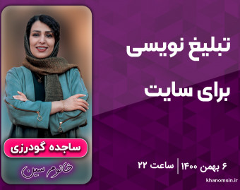 وبینار تبلیغ نویسی برای سایت