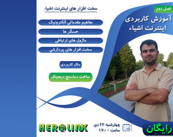 آموزش کاربردی اینترنت اشیاء - فصل دوم: سخت افزار های اینترنت اشیاء