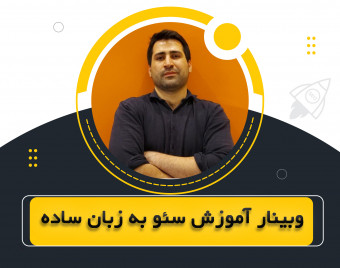 وبینار آموزش سئو به زبان ساده