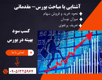 وبینار آشنایی با مباحث بورس- مقدماتی