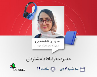 وبینار مدیریت ارتباط با مشتریان