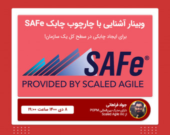 وبینار آشنایی با چارچوب چابک SAFe