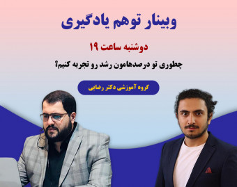 وبینار توهم یادگیری