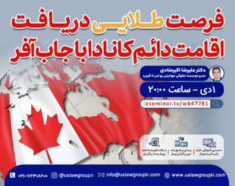 وبینار فرصت طلایی دریافت اقامت دائم کانادا با جاب آفر