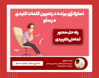 وبینار استراتژی برنده در تعیین کلمات کلیدی در سئو