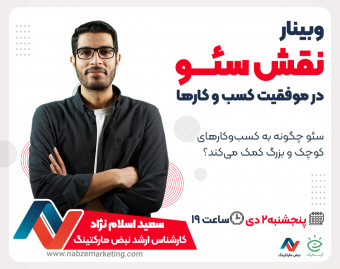 نقش سئو در موفقیت کسب‌ و کارها
