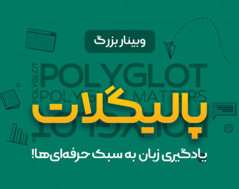 وبینار پالیگلات: یادگیری چند زبان به سبک حرفه‌ای‌ها