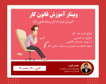 وبینار قوانین و قرارداد های کار