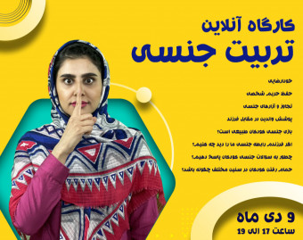 وبینار تربیت جنسی کودکان