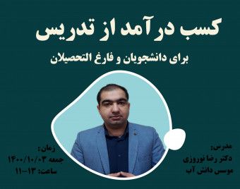 وبینار کسب درآمد از تدریس برای دانشجویان و فارغ اتحصبلان