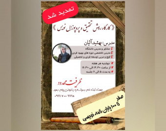 کارگاه جامع آموزش روش تحقیق و پروپوزال نویسی/10 ساعت آموزش آنلاین(25 درصد تخفیف ویژه)