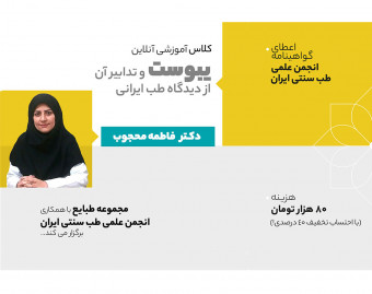 وبینار یبوست و تدابیر آن از منظر طب ایرانی