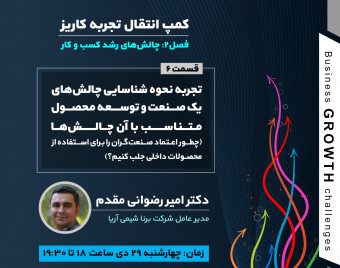 وبینار تجربه نحوه شناسایی چالش‌های یک صنعت و توسعه محصول متناسب با آن چالش‌ها