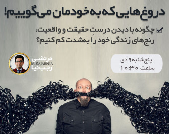 وبینار دروغ‌هایی که به خودمان می‌گوییم!