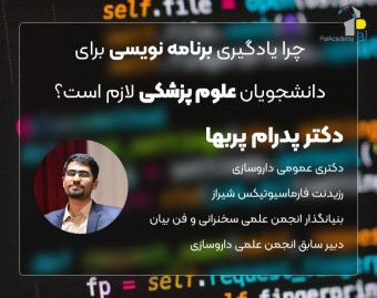 وبینار چرا یادگیری برنامه نویسی برای هر دانشجوی علوم پزشکی واجب است؟