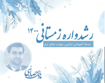 وبینار رشدواره زمستانی 1400