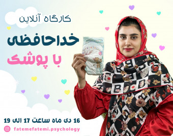 وبینار خداحافظی با پوشک