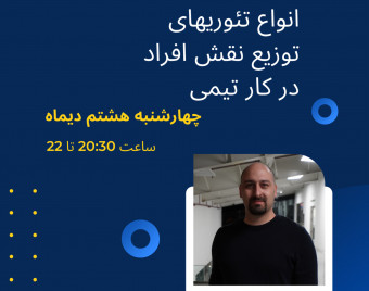 وبینار معرفی انواع مدلهای تقسیم نقش افراد در کار تیمی