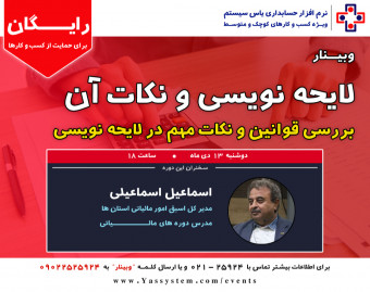 وبینار نکات مهم لایحه نویسی