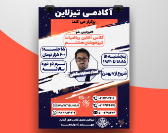 تیزلاین:کلاس تیزهوشان ریاضی هشتم استاد مسعود بیگدلی ترم دو دوره سالانه 1400