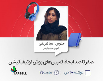 وبینار صفر تا صد ایجاد کمپین‌های پوش نوتیفیکیشن