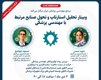 وبینار تحلیل استارتاپ و تحول صنایع مرتبط با مهندسی پزشکی