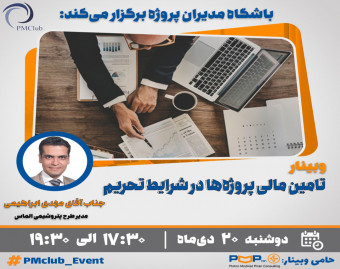 وبینار تامین مالی پروژه‌ها در شرایط تحریم