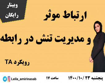 وبینار ارتباط موثر و مدیریت تنش در رابطه - رویکرد TA