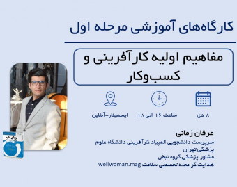 وبینار مفاهیم اولیه کارآفرینی و کسب و کار
