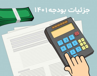 وبینار بودجه خوانی و بررسی جزئیات بودجه سال 1401