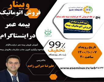 وبینار فرمول فروش اتوماتیک بیمه عمر دراینستاگرام