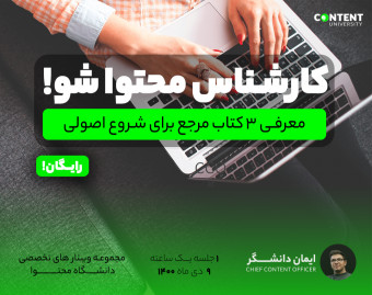 وبینار کارشناس محتوا شو !