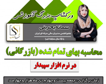 وبینار محاسبه بهای تمام شده(بازرگانی) در نرم افزار سپیدار