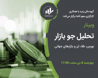 وبینار تحلیل جو بازار