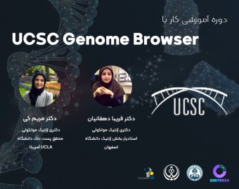 وبینار آموزش کار با UCSC Genome Browser