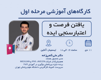 وبینار یافتن فرصت و اعتبارسنجی ایده