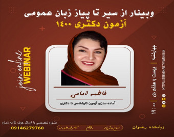 وبینار از سیر تا پیاز زبان عمومی آزمون دکتری 1400
