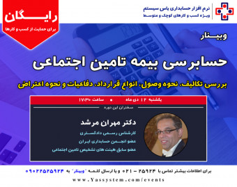 وبینار حسابرسی بیمه تامین اجتماعی