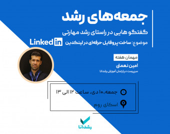 وبینار ساخت پروفایل حرفه‌ای در لینکدین