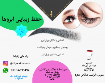 وبینار آشنایی با عوامل ریزش ابرو و روش های پیشگیری و درمان