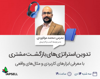 وبینار تدوین استراتژی‌های بازگشت مشتری