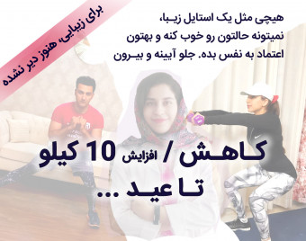 وبینار کاهش  ۱۰ کیلو وزن تا عیـد؛ ساخت اسـتایل زیبــا