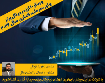 وبینار بررسی 10 ارز دیجیتال برای سرمایه گذاری سال 2022